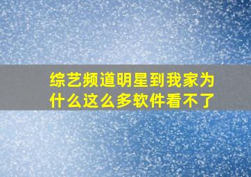 综艺频道明星到我家为什么这么多软件看不了