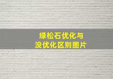 绿松石优化与没优化区别图片