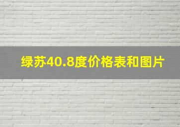 绿苏40.8度价格表和图片