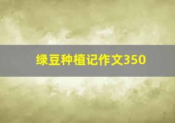 绿豆种植记作文350