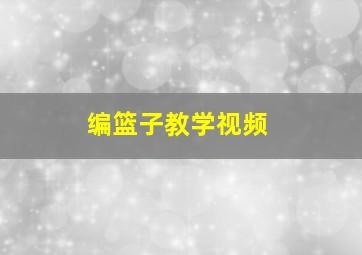 编篮子教学视频