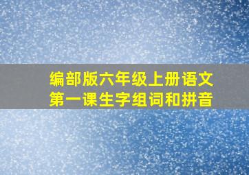 编部版六年级上册语文第一课生字组词和拼音