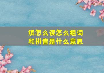 缤怎么读怎么组词和拼音是什么意思