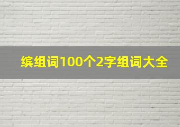 缤组词100个2字组词大全