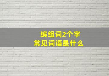 缤组词2个字常见词语是什么