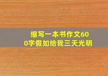 缩写一本书作文600字假如给我三天光明