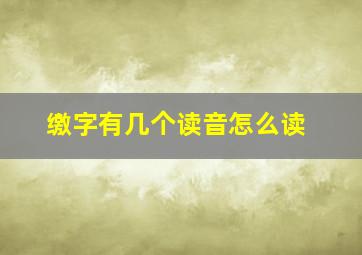 缴字有几个读音怎么读