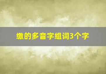 缴的多音字组词3个字