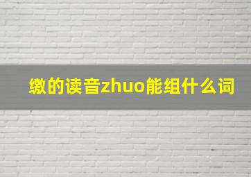 缴的读音zhuo能组什么词