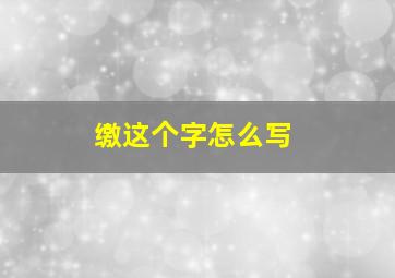 缴这个字怎么写