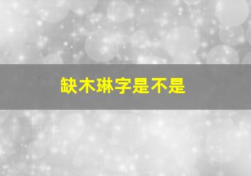 缺木琳字是不是