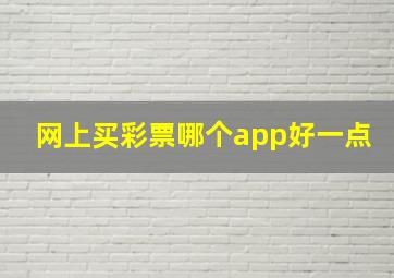 网上买彩票哪个app好一点