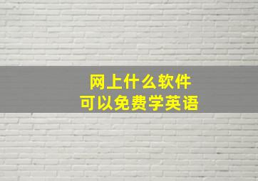 网上什么软件可以免费学英语