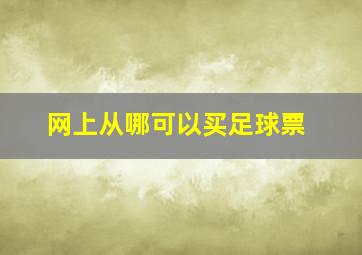 网上从哪可以买足球票