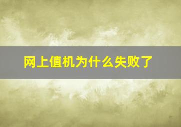 网上值机为什么失败了