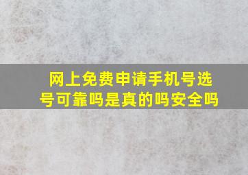 网上免费申请手机号选号可靠吗是真的吗安全吗