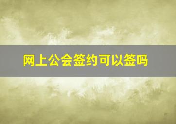 网上公会签约可以签吗