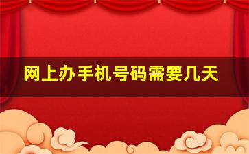 网上办手机号码需要几天