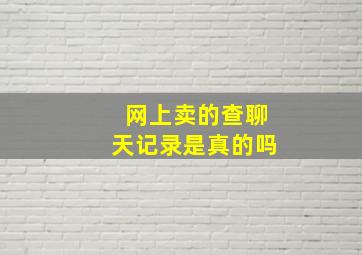 网上卖的查聊天记录是真的吗