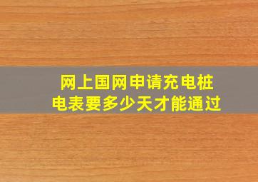 网上国网申请充电桩电表要多少天才能通过