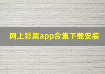 网上彩票app合集下载安装