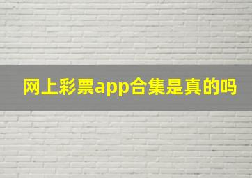 网上彩票app合集是真的吗