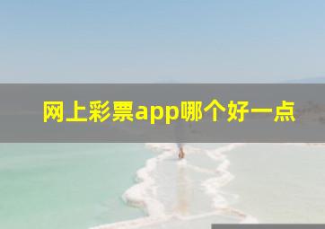 网上彩票app哪个好一点