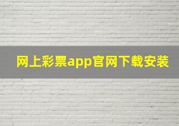 网上彩票app官网下载安装