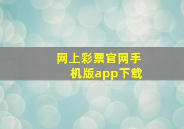 网上彩票官网手机版app下载