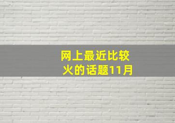 网上最近比较火的话题11月