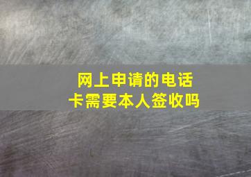 网上申请的电话卡需要本人签收吗