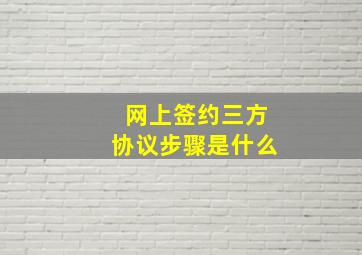 网上签约三方协议步骤是什么