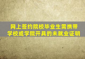 网上签约院校毕业生需携带学校或学院开具的未就业证明