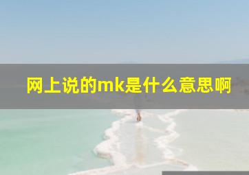 网上说的mk是什么意思啊