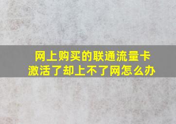 网上购买的联通流量卡激活了却上不了网怎么办