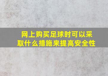 网上购买足球时可以采取什么措施来提高安全性