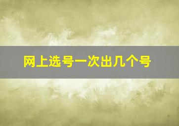 网上选号一次出几个号