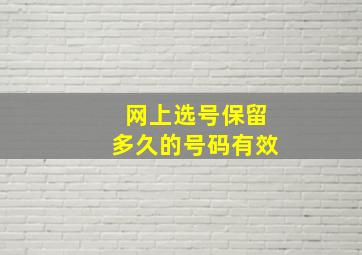 网上选号保留多久的号码有效