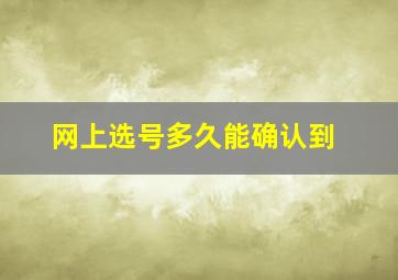 网上选号多久能确认到