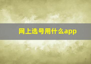 网上选号用什么app