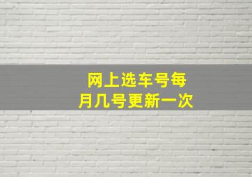 网上选车号每月几号更新一次