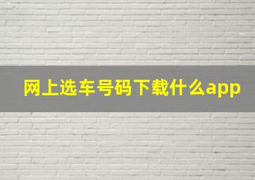 网上选车号码下载什么app