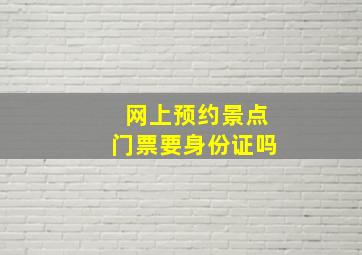 网上预约景点门票要身份证吗