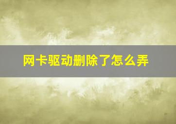 网卡驱动删除了怎么弄