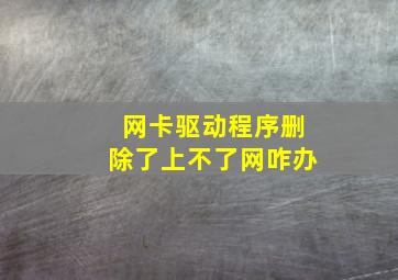 网卡驱动程序删除了上不了网咋办