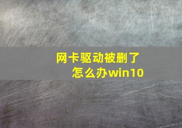 网卡驱动被删了怎么办win10