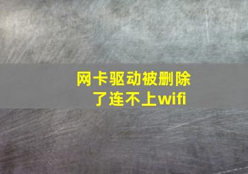 网卡驱动被删除了连不上wifi