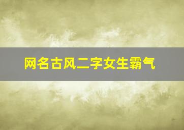 网名古风二字女生霸气