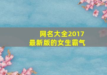 网名大全2017最新版的女生霸气