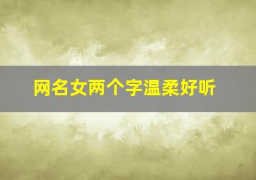 网名女两个字温柔好听